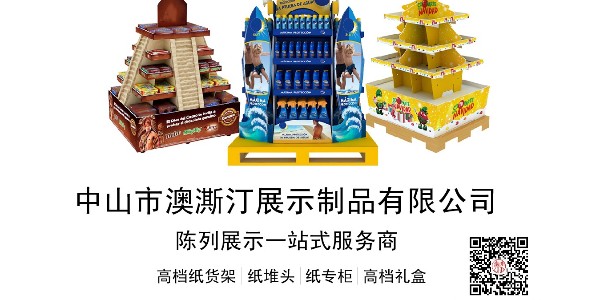 關(guān)于澳澌汀小批量定制紙展架的問(wèn)題